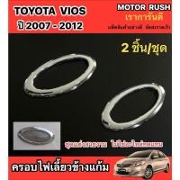 ราคา ครอบไฟเลี้ยวข้างแก้ม โครเมี่ยมTOYOTA VIOS2007-2012 ขอบเรียบ/ขอบปีก อุปกรณ์แต่งรถ (1ชุด 2ชิ้น) (19688767132)
