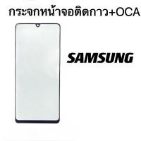ราคา กระจกหน้าจอติดกาว+OCA SAMSUNG A9(2018). A8+. A6. A01core. A8(2018). A530.A01. J4+. J6+.A6+. J8+.J6. J8. J8(2018). J810 (21483494769)