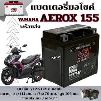 ราคา แบตเตอรี่ Yamaha AEROX 155 Aerox 155 แบตใหม่ แอร็อค ขนาด 12โวลต์/6แอมป์ OD 12V 6Ah/10HR แบตaerox (26888675401)
