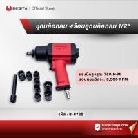 ราคา BESITA ชุดบล็อกลม 1/2 นิ้ว ลูกบล็อกลม ประแจบล็อกลม Air Impact Wrench Set พร้อมลูกบล็อก 10ชิ้น B-872S (42972638825)