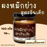 ราคา ผงหมักย่าง ผงหมักเนื้อ หมักย่าง ผงหมักหมูสะเต๊ะ ผงหมักไก่ สูตรอินเดีย (13249213163)