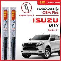 ราคา ใบปัดน้ำฝน Isuzu MU-X ใบปัดน้ำฝนตรงรุ่น OEM PLUS ใบปัดน้ำฝนก้านเหล็ก ใบปัดน้ำฝนรถญี่ปุ่น ยางปัดน้ำฝน (50505075975)