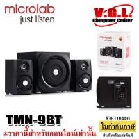 ราคา Microlab TMN-9BT 2.1 Bluetooth Speaker ลำโพงคอมพิวเตอร์ (22659409400)