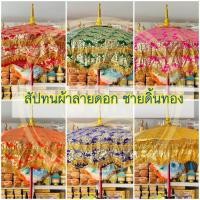 ราคา สัปทน สัปทนงานบวช สัปทนงานบุญ สัปทนงานกฐิน บวชพระ กฐิน (มีให้เลือก 6 สี) (29267455528)