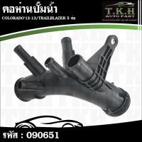 ราคา คอห่านปั๊มน้ำ COLORADO'12-13,TRAILBLAZER 5ท่อ 12650511,19282736 #090651 (40875098495)