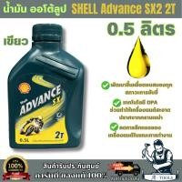 ราคา Shell Advance 2T SX2 ขนาด 0.5 ลิตร กระป๋องเขียว เป็นน้ำมันหล่อลื่นเครื่องยนต์ 2 จังหวะ และปกป้องเครื่องยนต์ขณะขับขี่ (52951754333)