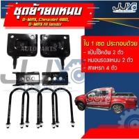 ราคา ชุดย้ายแหนบหลังISUZU D-MAX,Chev2012-2020,Mazda2021เหล็กหนาอย่างดีสาแหรกแหวนล็อก 2 ชั้น คุณภาพสูง100% (21857205836)
