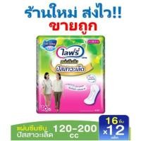 ราคา ถูกสุดๆ!! ยกลัง Lifree ไลฟ์รี่ แผ่นซึมซับปัสสาวะเล็ด 120-200 ซีซี (16 ชิ้น*12แพ็ค=192ชิ้น) (7354724888)