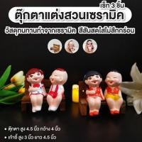 ราคา ตุ๊กตาแต่งสวนกลางแจ้ง ตุ๊กตาเซรามิค ตุ๊กตาเกาะกระถาง ตกแต่งกระถาง เด็กชาย เด็กหญิง 1ชุด ได้ 3ชิ้น ตุ๊กตา1คู่+เก้าอี้ไม้ (24188257005)