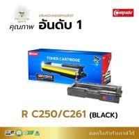 ราคา ตลับหมึก สีดำ Ricoh SP C250DN / C250SF / C260DNw / C261DNw / C261SFnw 261 (4935966519)