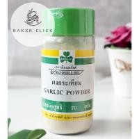 ราคา ผงกระเทียม (Garlic Powder) ตรา เอ็มเมอรัลด์ 70g. (11885740448)