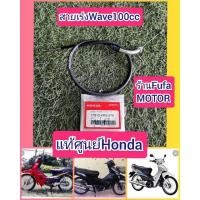 ราคา สายคันเร่งเวฟ100ตัวเก่า​ เวฟ100X.เวฟ100ยูบ๊อก​ แท้ศูนย์Honda (10426441100)