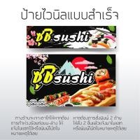 ราคา ป้ายร้านซูชิ ป้าย ซูชิ ป้ายหน้าร้าน ป้ายไวนิล ตกเเต่งหน้าร้าน สีสวยคมชัด (22915613813)