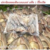 ราคา ปลานิลแดดเดียว ปลานิลเค็ม ปลานิล ปลาแห้ง แดดเดียว แพ็ค 1000 กรัม (7862071961)