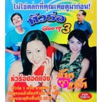 ราคา VCD แก๊กตลก หัวร่อต่ออายุ 3 (12748686614)