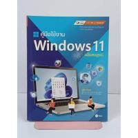 ราคา คู่มือใช้งาน windows11 ฉบับสมบูรณ์ (49154286112)
