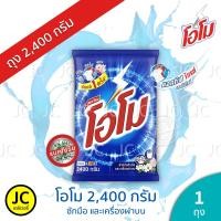 ราคา OMO โอโม ขนาด 2400 กรัม ผงซักฟอก สูตรมาตรฐาน Detergent โอโม่ ซักมือ และ เครื่องฝาบน (8148706864)