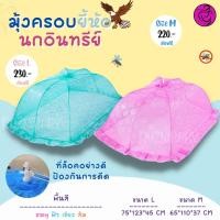 ราคา มุ้งครอบยี้ห้อนกอินทรีย์ ผ้า Polyester โปร่งสบาย สีพื้น (20332948069)