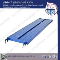 ราคา แผ่นทางเดินนั่งร้าน 450 x 1829 mm.แพ็ค 5 ชิ้น (5634474667)