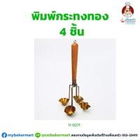 ราคา พิมพ์กระทงทองทองเหลือง 4 ชิ้น (11-0271) (4728103157)