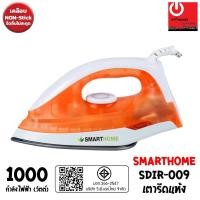 ราคา SMARTHOME เตารีดแห้ง รุ่น SDIR-009 (กำลังไฟ 1000 วัตต์ ) (24311370702)