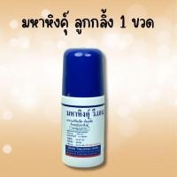 ราคา (1 ขวด) มหาหิงค์ุ ลูกกลิ้ง ตรา วิทยาศรม 60 ml มหาหิงคุ์ วี เอส ทาท้องเด็ก มหาหิงค์ุ (26651275600)