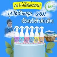 ราคา IRIS(ไอริส)สเปรย์น้ำหอมฉีดผ้า ลูกหอม สามีชื่นชอบ แม่บ้านชื่นใจ หอมทนหอมนานเหมือนร้านซักรีด (23540628123)