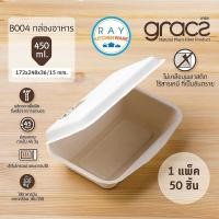 ราคา GRACZ กล่องอาหาร 6.5 นิ้ว 450 มล. รุ่น B004 (เกรซ Simple)(50ชิ้น) กล่องกระดาษ กล่องเดลิเวอรี่ กล่องไบโอชานอ้อย ส่งอาหาร (7039596578)