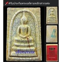ราคา พระสมเด็จอนุสรณ์ 122 ปี สมเด็จโต แตกลายงา เกรดA พ16.8 (8510256685)