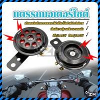 ราคา แตรเดิมสำหรับมอเตอร์ไซค์ แตรเดิมมอเตอร์ไซค์ 12V เสียงดัง เสียงดี เเข็งเเรง ทนทาน สามารถเตือนรถคันอื่นและคนเดินถนนได้ (28733361317)