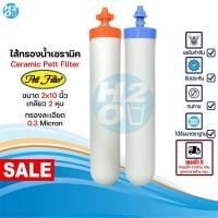 ราคา Pett Filter ไส้กรองน้ำ ไส้กรองเซรามิค หัวเกลียว B-A สีส้ม สีฟ้า ขนาด 2x10นิ้ว กรองละเอียด 0.3 Micron (26222374243)
