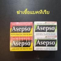 ราคา สบู่ฆ่าเชื้อแบคทีเรีย อาเซปโซ Asepso 80กรัมx4 ขจัดกลิ่นกาย (4625174795)