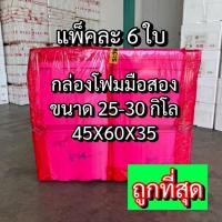 ราคา กล่องโฟมใบใหญ่ 30Kg. กล่องโฟมแช่น้ำแข็ง กล่องโฟมปลูกผักไฮโดร ลังโฟม กล่องโฟมแช่ของสด (12) (28419583114)