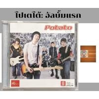 ราคา ซีดีเพลง cdอัลบั้มเต็ม Potato โปเตโต้ อัลบั้มแรก ค่าย gmm (25581565157)