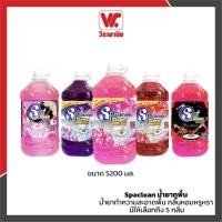 ราคา Spa Clean น้ำยาถูพื้น ขนาด 5200 มล. กลิ่นหอมหรูหรา แห้งเร็ว ไม่ทิ้งคราบ | น้ำยาทำความสะอาดพื้น ดักจับฝุ่น ขจัดคราบสกปรก (17573021517)