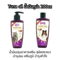 ราคา น้ำมันปลาทูน่าแท้ 100% บำรุงผิวหนังและขน ลดขนร่วง Tuna Oil 200cc (6968928811)