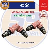 ราคา หัวฉีด NISSAN SUNNY B14 รหัสเครื่อง GA15 (1 หัว) (12289528282)