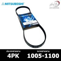 ราคา สายพาน MITSUBOSHI 4PK 1005-1100 สายพานหน้าเครื่อง มิตซูโบชิ (25808678572)