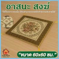 ราคา อาสนะ อาสนะสงฆ์ ลายหลุยส์ ขนาด 60*60 ซม. เบาะรองนั่งสมาธิ มีซิป ถอดซักได้ (44377482314)