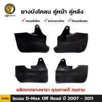 ราคา ยางบังโคลน Isuzu D-Max Off Road 2007-11 คู่หน้า คู่หลัง อิซูซุ ดีแม็กซ์ กันโคลน คุณภาพดี ทนทาน (23456720715)