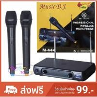 ราคา ไมค์โครโฟน ไมค์ไร้สาย Music D.J. ไมค์ลอย VHF รุ่น M-444 ไมค์ลอยคู่ ส่งฟรี เก็บเงินปลายทางได้ (2186149054)