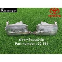 ราคา ไฟหน้า ของแท้ Toyota Corona ST171 โฉมหน้ายิ้ม (41656460290)