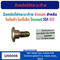 ราคา น็อตขันโซ่กระบะท้าย หัวแฉก 2 ชิ้น 1205006 สำหรับ TOYOTA MIGHTY-X MTX TIGER VIGO REVO โตโยต้า ไมตี้เอ็ก ไทเกอร์ วีโก้ รีโ (52656306394)