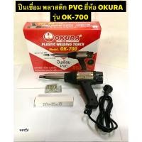 ราคา OKURA ปืนเชื่อมพลาสติก 700วัตต์ ปืนเชื่อมพีวีซี PVC รุ่น OK-700 มาพร้อมไส้ความร้อน ฮีทเตอร์ Plastic Welding Torch (4179549242)