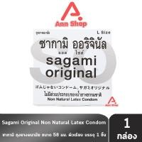 ราคา Sagami Original Size L ซากามิ ออริจินัล ถุงยางอนามัย ขนาด 58 มม. บรรจุ 1 ชิ้น [1 กล่อง สีดำ] JJ 5113 condom ถุงยาง (22633388104)
