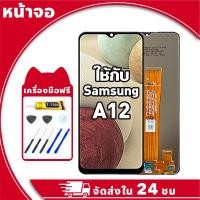 ราคา หน้าจอ ใช้กับ Samsung A12 จอ LCD พร้อมทัชสกรีน สำหรับ ซัมซุง a12,A125F อะไหล่มือถือ คุณภาพสูง ฟรีกาวและไขควง (29679171379)