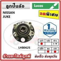 ราคา LUCAS ลูกปืนล้อหน้า ลูกปืนล้อหลัง NISSAN Juke จูค ปี 2010 ขึ้นไป ลูกปืนดุมล้อ ลูคัส รับประกัน 1 ปี (18064583478)