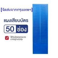 ราคา แผงเสียบบัตร แผงเสียบบัตรตอก 50 ช่อง OFFICE PLUS สำหรับ บัตรตอกเวลา เครื่องตอกบัตร (26214322143)