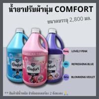 ราคา [พร้อมส่ง] น้ำยาปรับผ้านุ่ม คอมฟอร์ท ขนาด 2800 มล. สีชมพู สีฟ้า สีม่วง (19673695417)