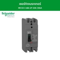ราคา Schneider Electric เซอร์กิตเบรกเกอร์ MCCB 3 เฟส 2P 20A 30kA รหัส EZC100H2020T รุ่น EasyPact EZC (22716221548)